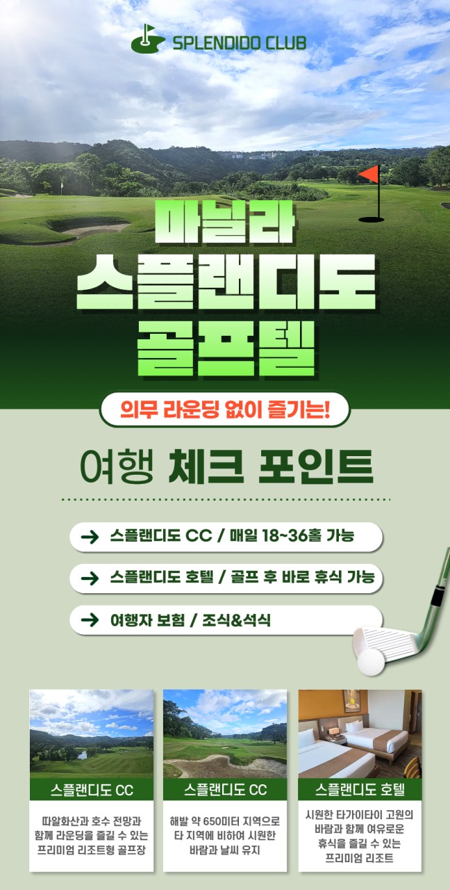 [마닐라] 의무라운딩 없는 스플랜디도 골프&리조트