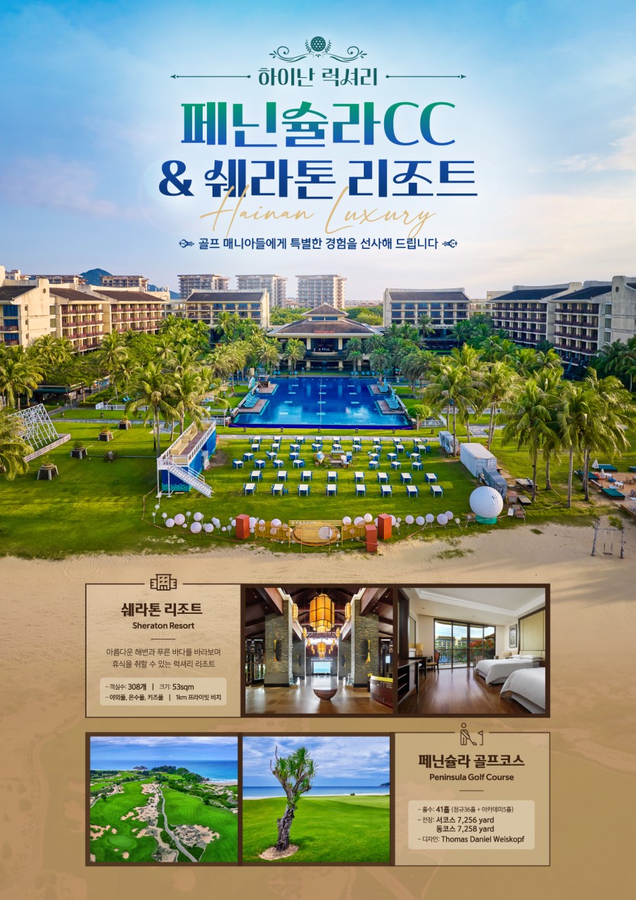 싼야 명문골프장 페닌슐라cc! 삼일절연휴 라운딩