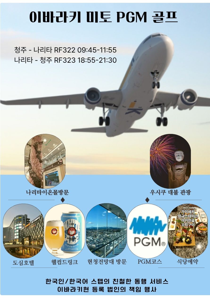 이바라키 미토 명문 PGM 온천 골프!!