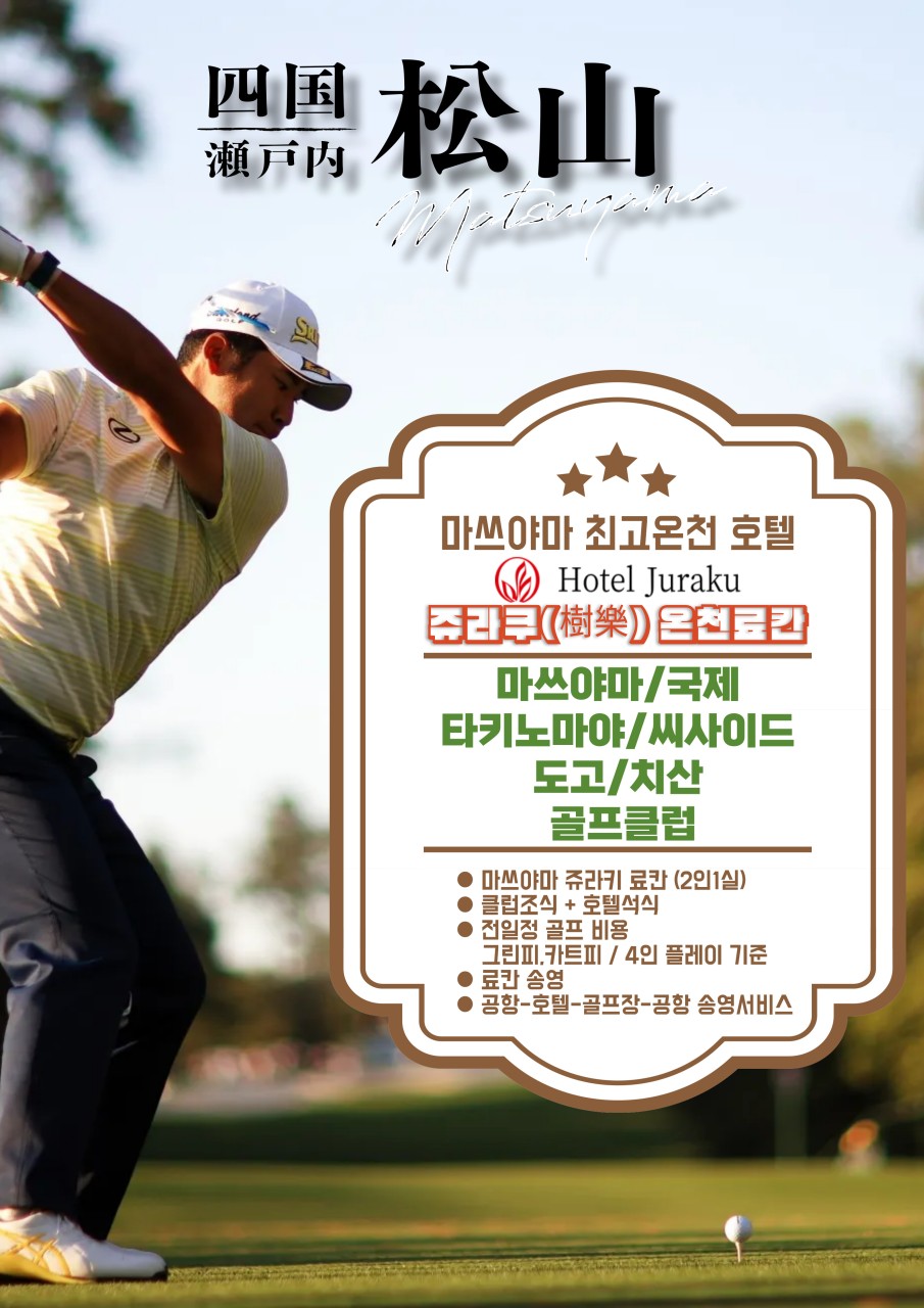[마쓰야마] 최고온천료칸&4색골프