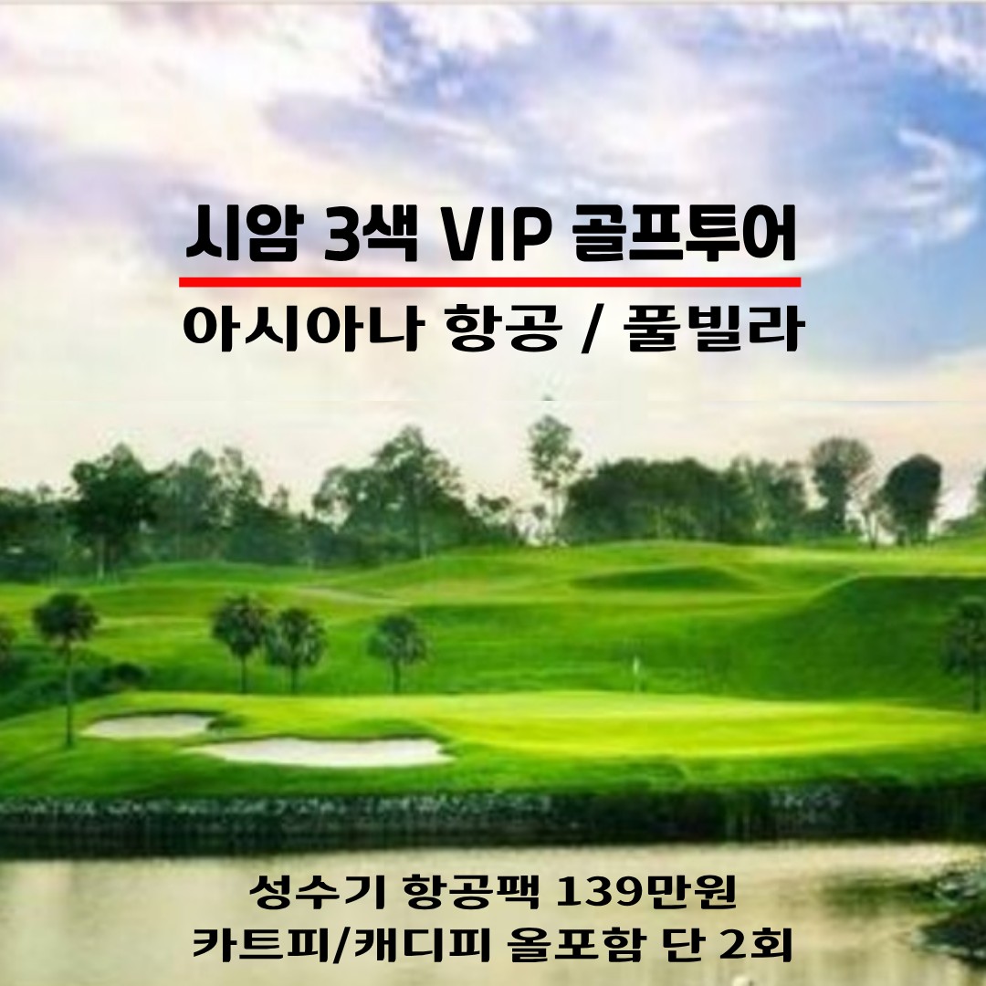 아시아나 시암 3색 풀빌라 카트피/캐디피 올포함 2인부터