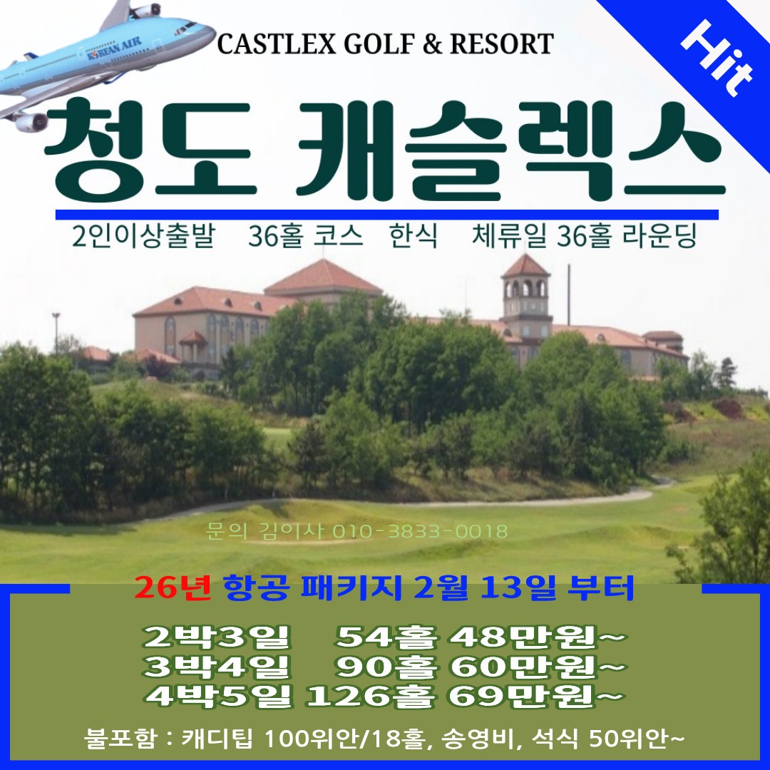 가성비 가심비 갑 26년 청도 캐슬렉스 항공팩 2박부터 15박까지 내 맘대로