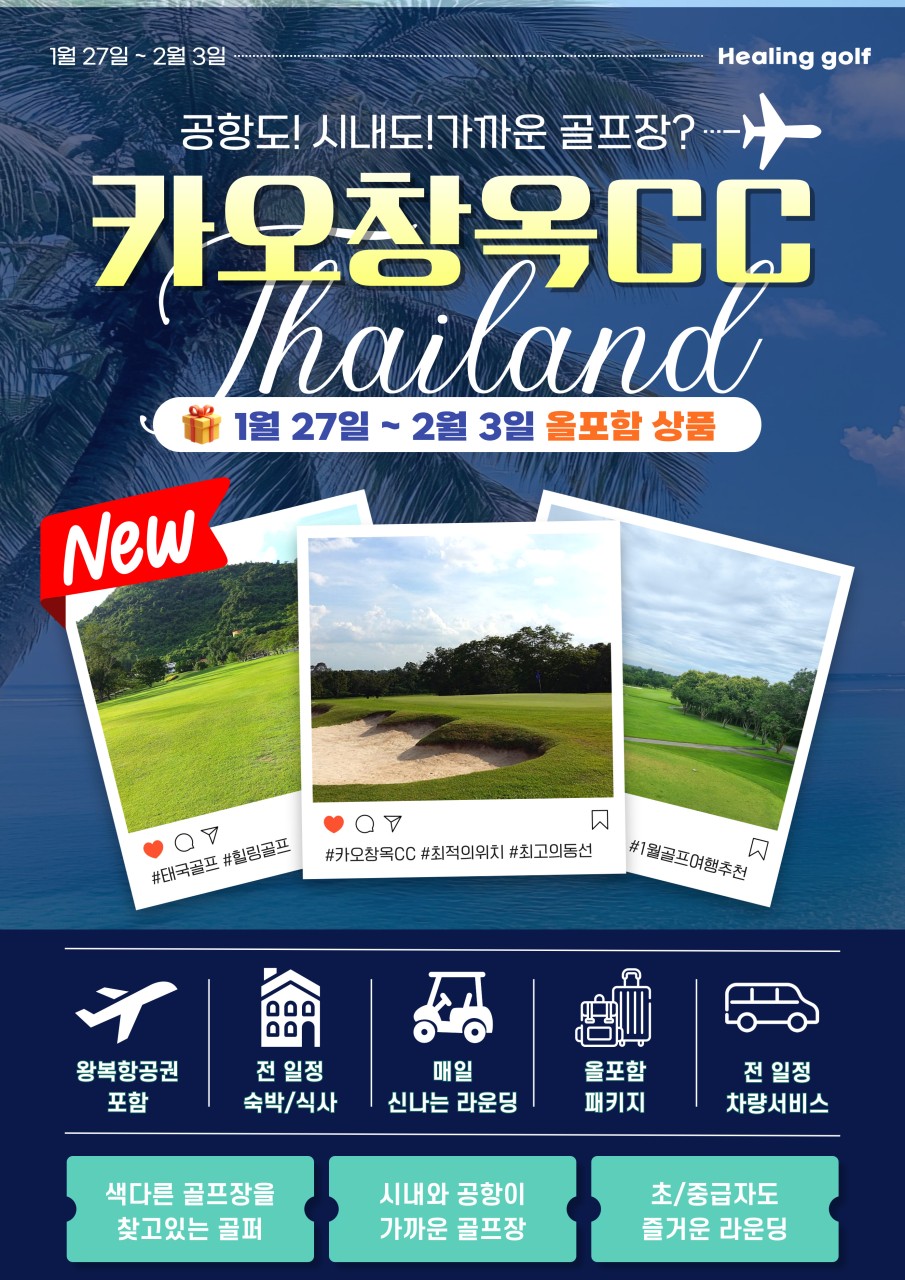 1/27(화)출발 6박8일 태국 카오차녹CC 진짜 올포함 패키지