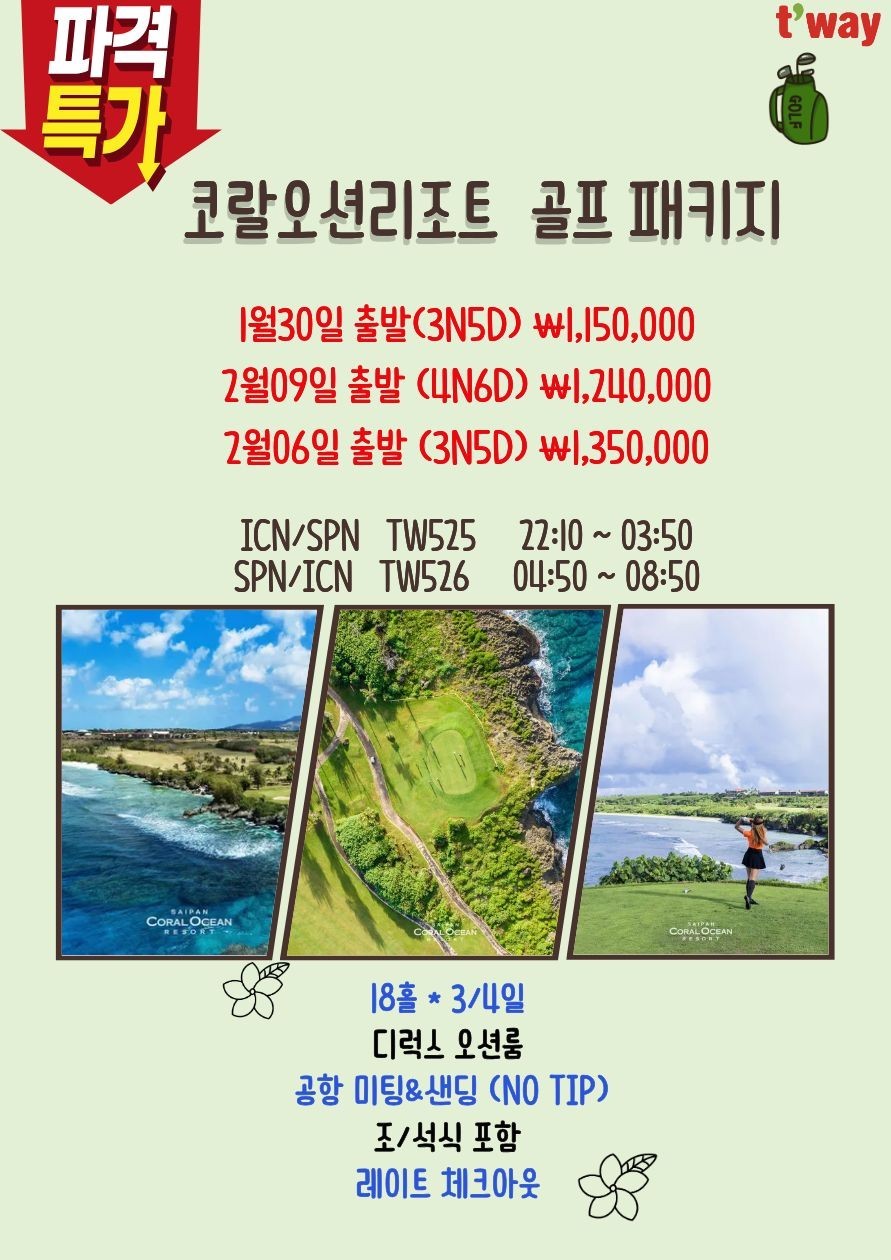 사이판 코랄오션 중식외 올포함 골프투어