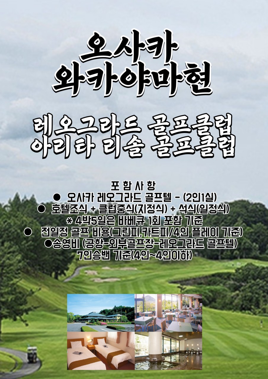[오사카] 와카야마 레오그라드 골프텔 2색