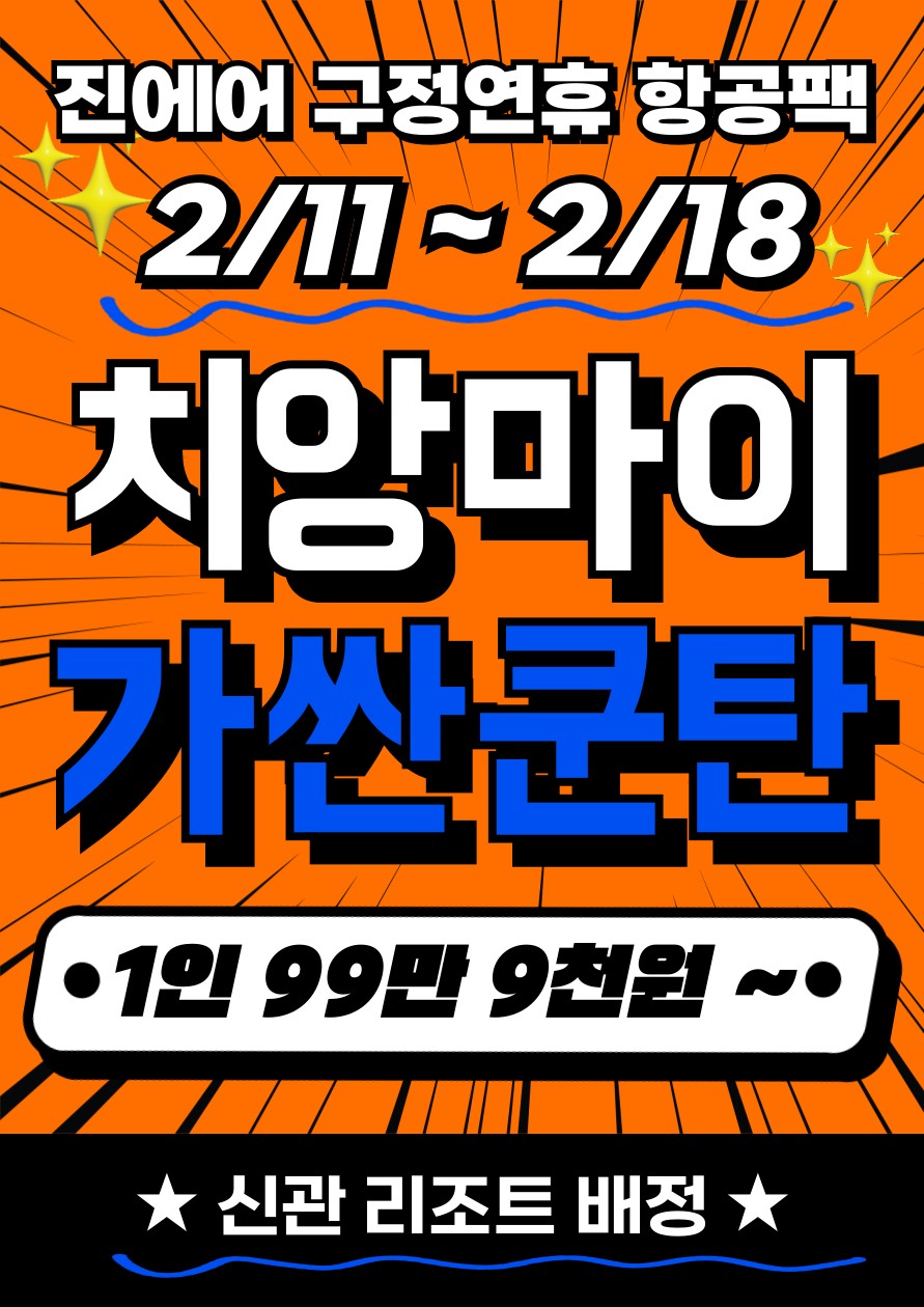 [치앙마이] 설연휴 가싼쿤탄 항공팩 무제한라운딩