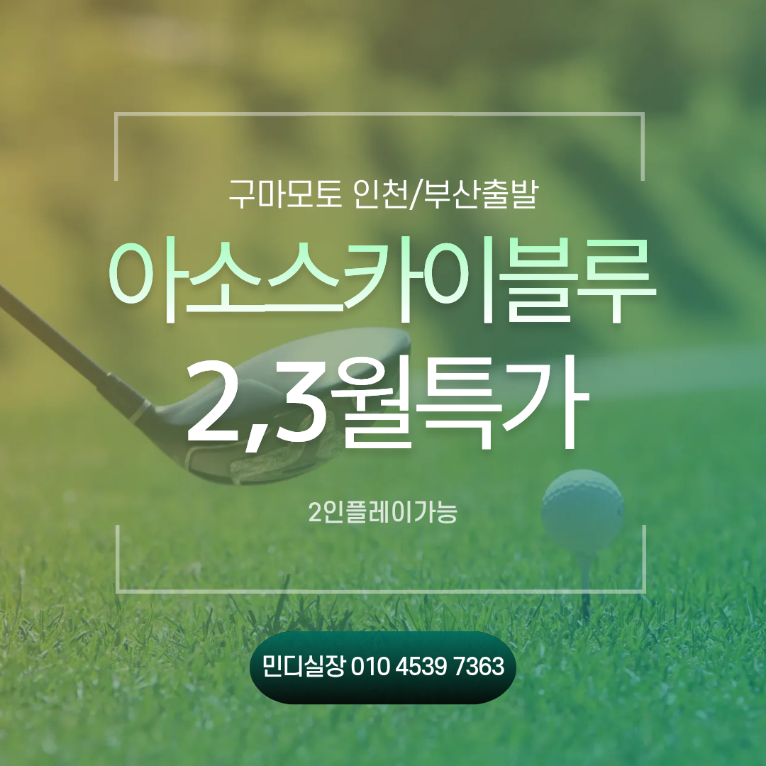 [구마모토] 아소스카이블루 2,3월특가