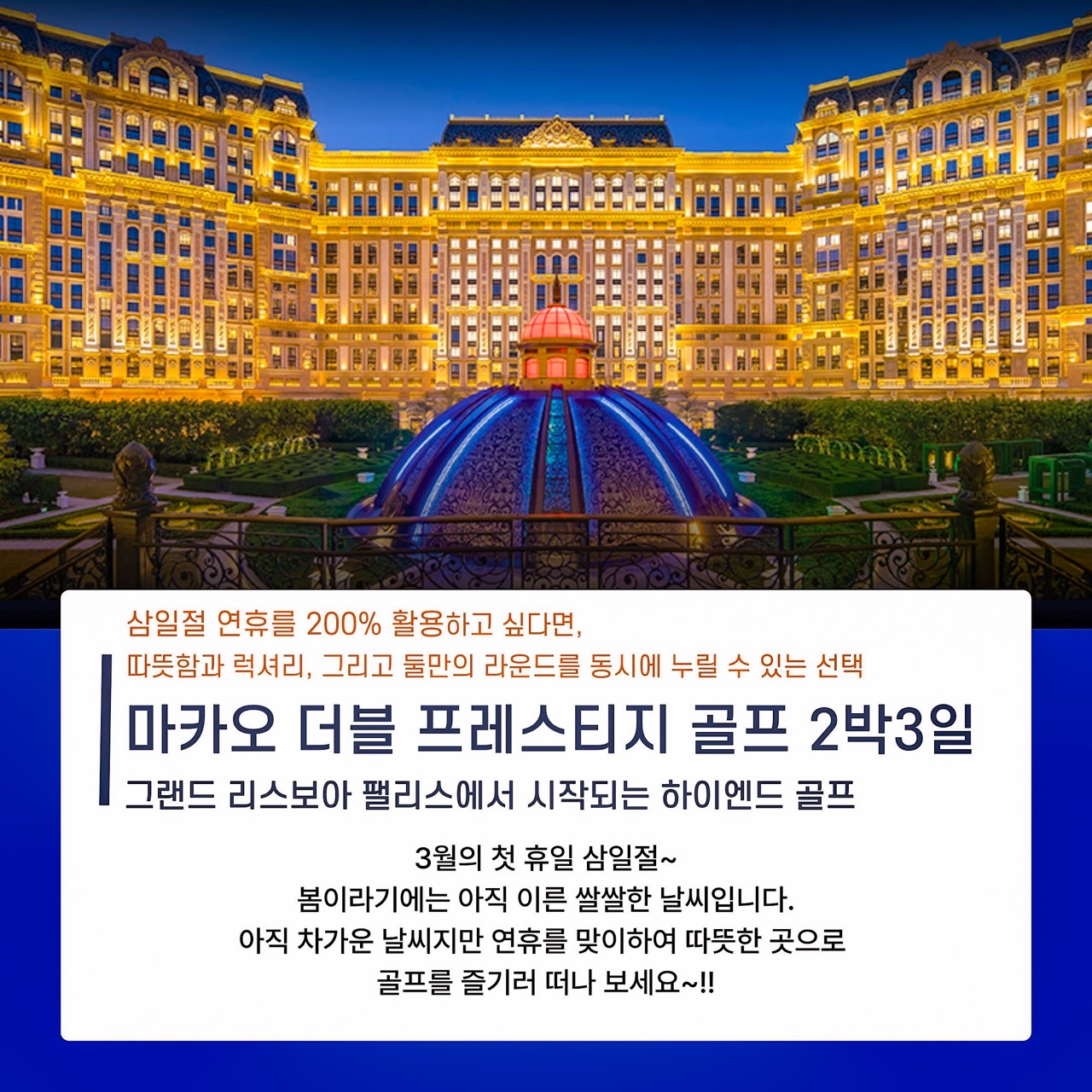 [마카오] 삼일절연휴 럭셔리 거플 강력추천!더블 프레스티지 골프