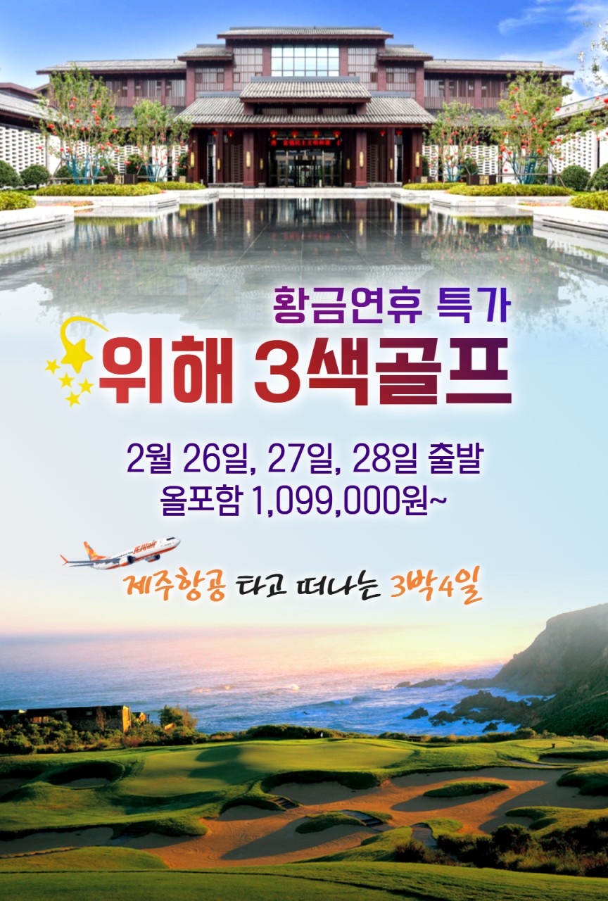 [위해]삼일절연휴 웨이하이 3색 올포함!