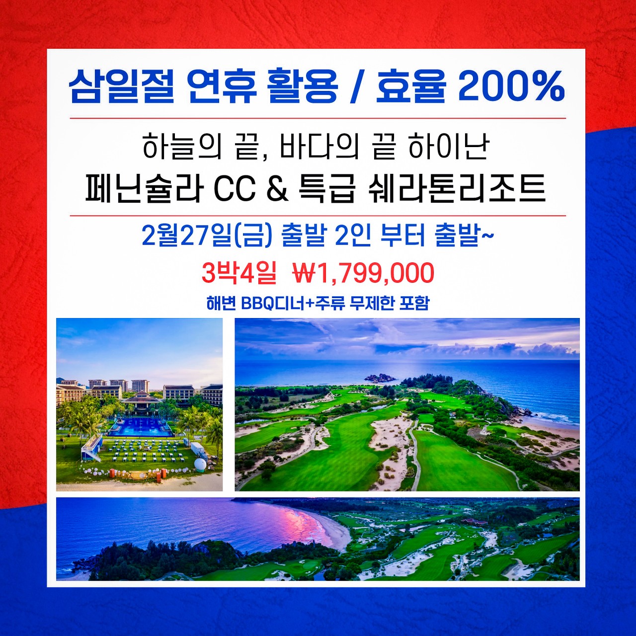 [하이난] 삼일절연휴 명품 페닌슐라CC & 특급 쉐라톤 리조트