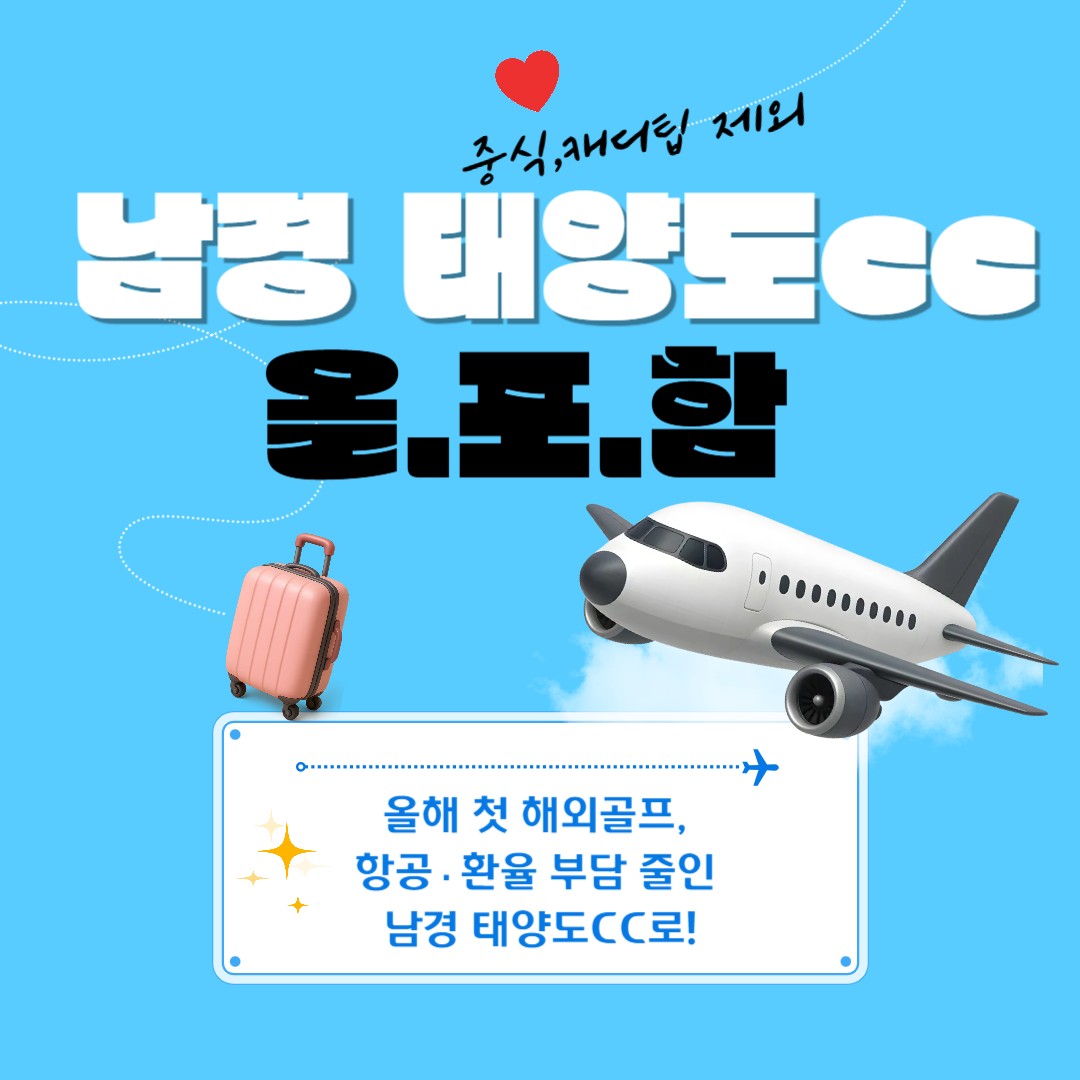 [남경] 중식,캐티팁외 올포함 태양도CC