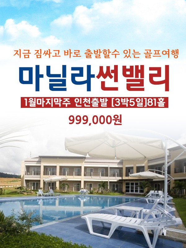 [마닐라] 임박특가 마닐라 골프텔 1등 썬밸리 골프&리조트