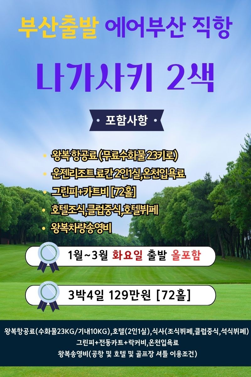 [나가사키] 김해출발 올포함 운센 온천료칸 2색