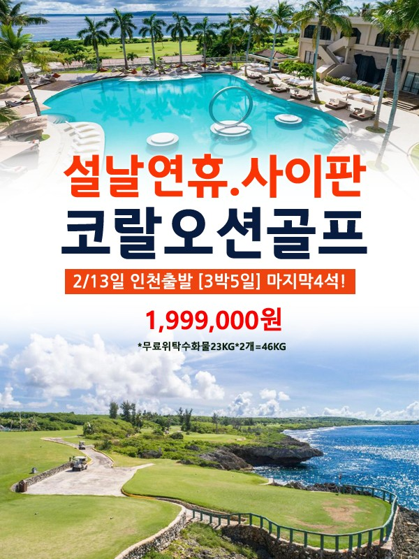 2월13일 설연휴기간 마지막 좌석을 선점하세요~