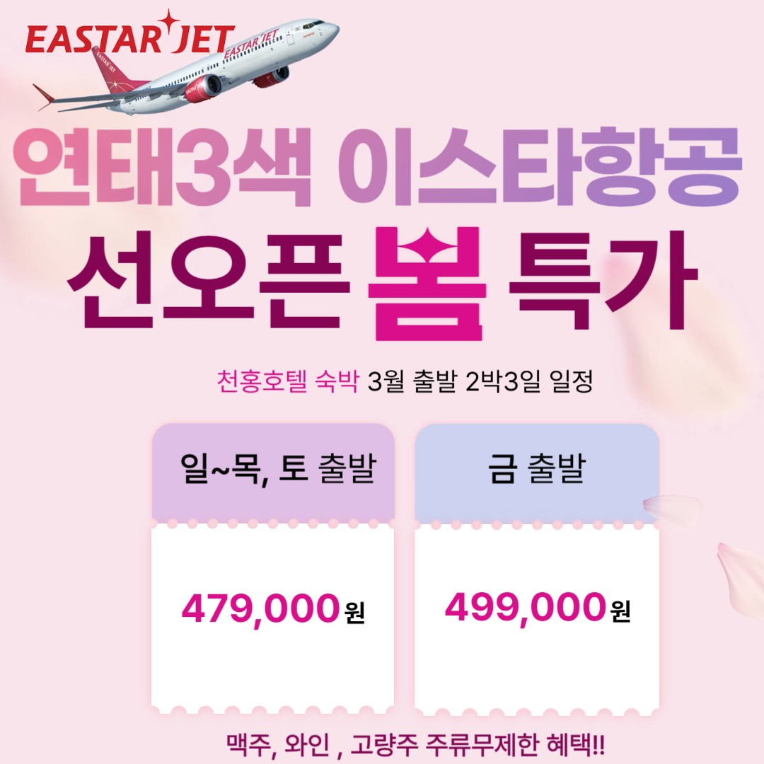 돌아온 연태3색!! 이스타항공 선오픈 /주류무제한까지~