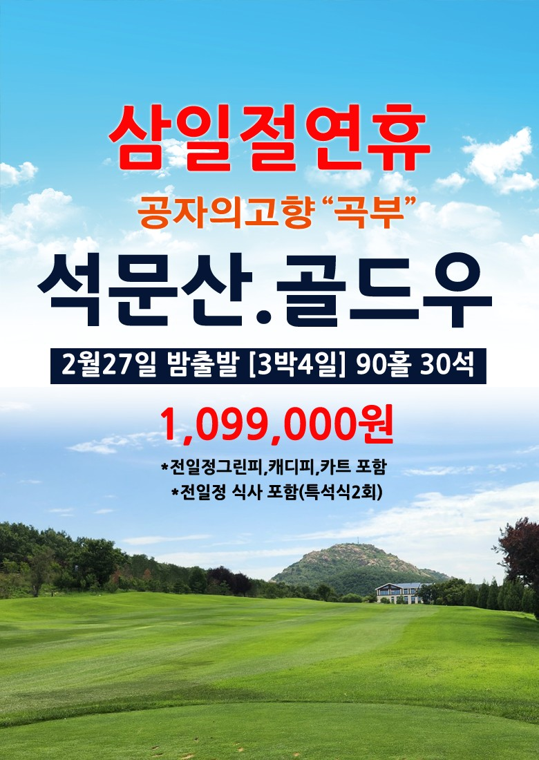 삼일절연휴! 0227 저녁출발로 편하게 다녀오세요~ (선착순 마감)