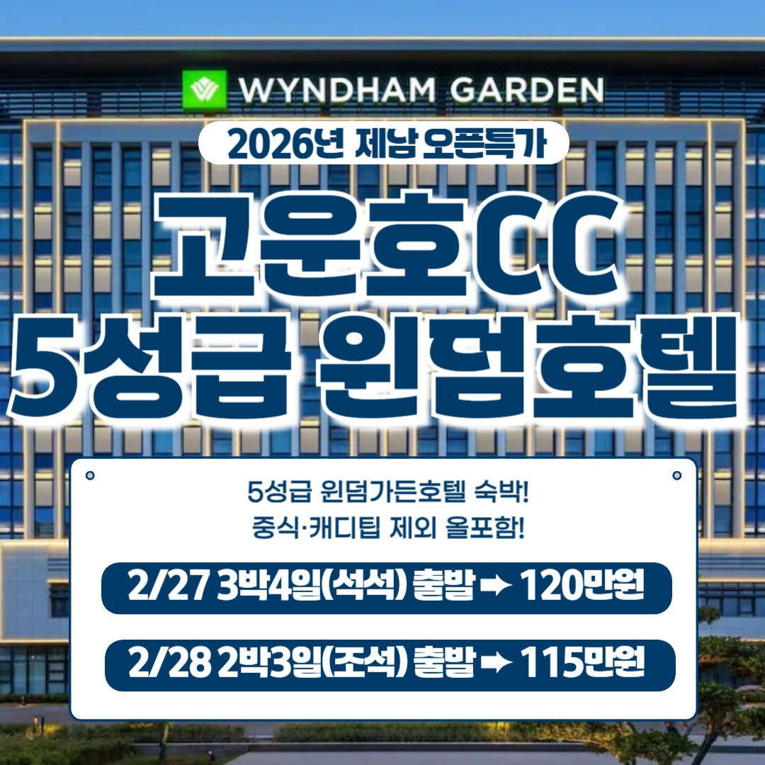 26년 제남 오픈특가! 고운호cc+5성급 윈덤호텔삼일절연휴 올포함으로 출발하세요~