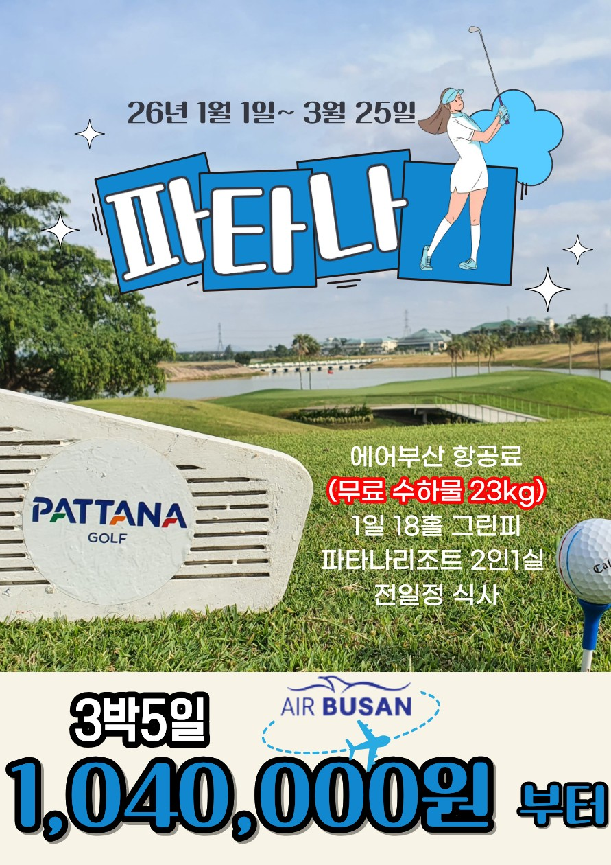 파타야 파타나cc +리조트 :2인부터 출발 합니다(선착순 마감)