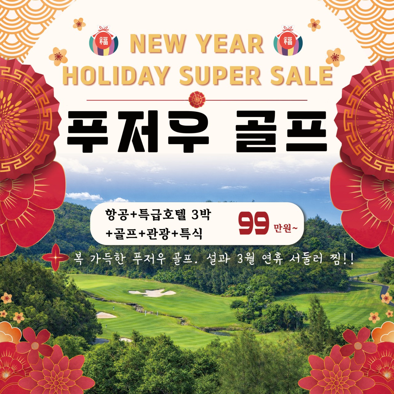 [푸저우] 특급호텔 +관공+특식 + 골프3색
