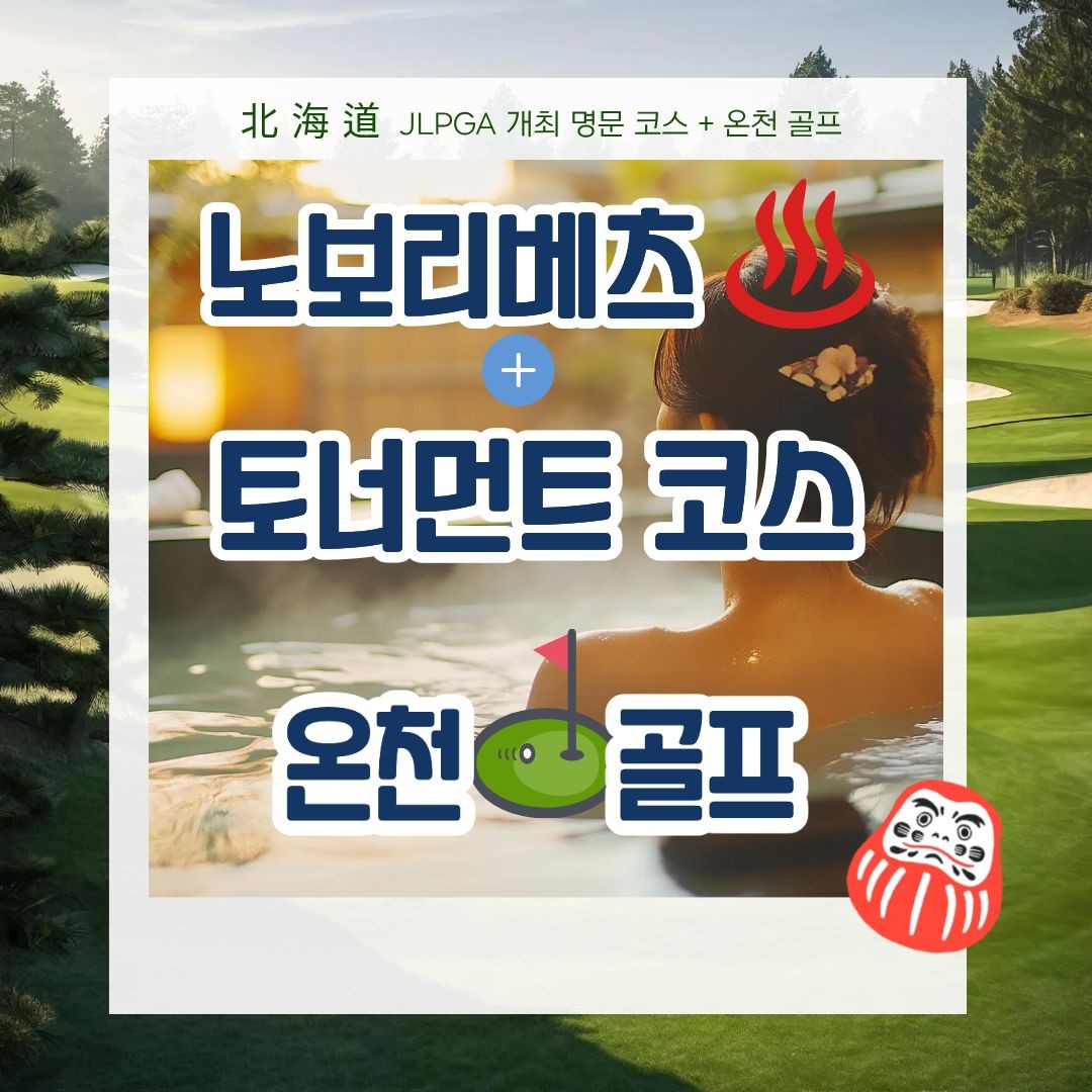 [북해도] 26년 오픈가 노보리베츠 골프 + 유황온천