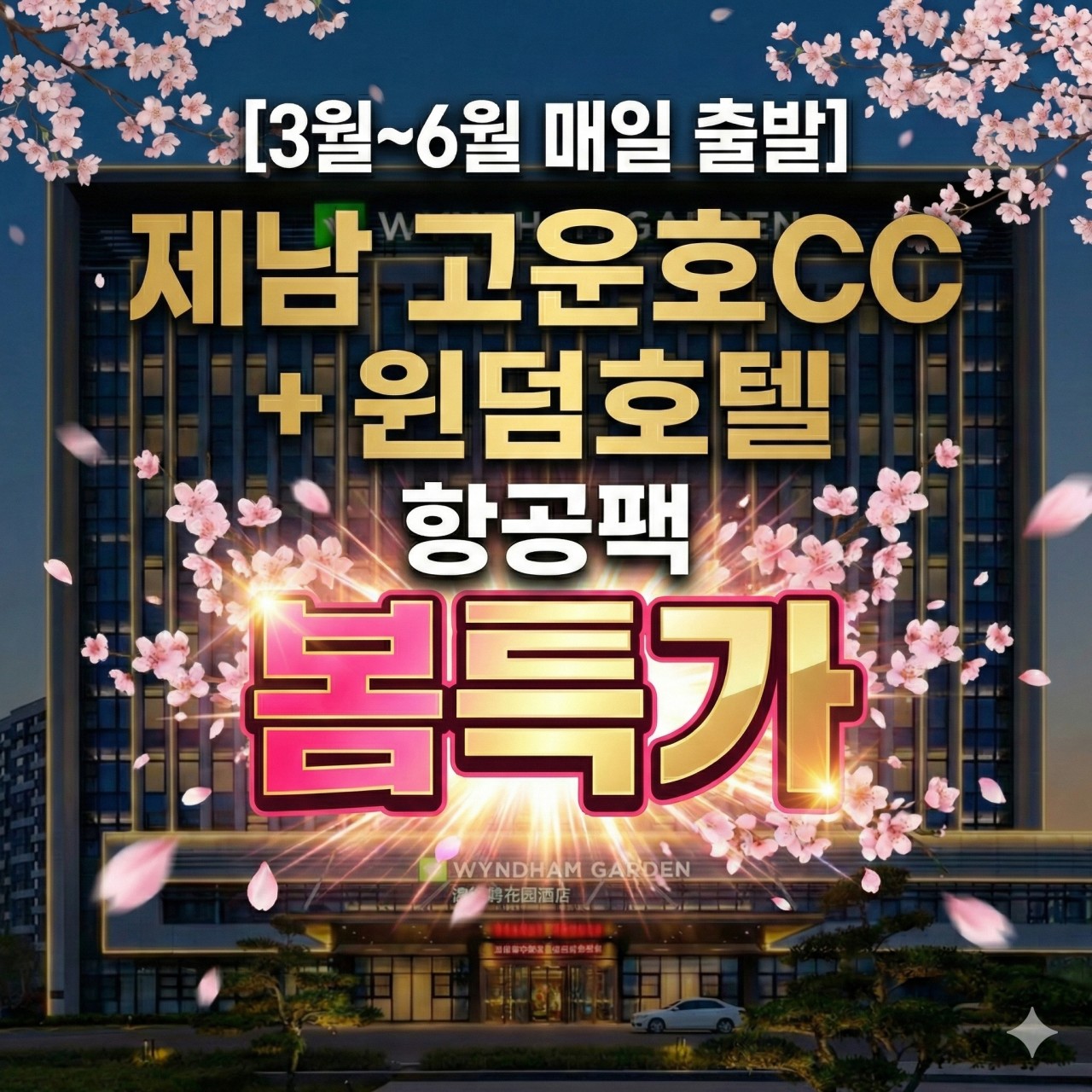 [제남] 26년 오픈특가 무제한 라운딩 고운호CC