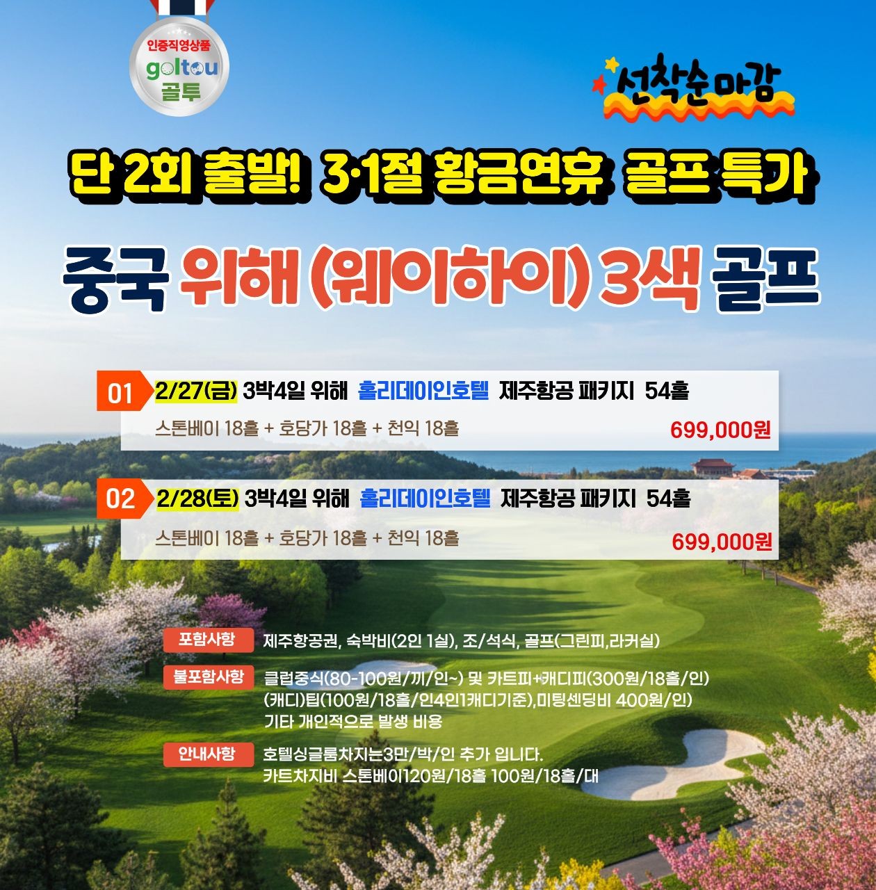 [위해] 삼일절연휴 단 2회 특가 웨이하이3색