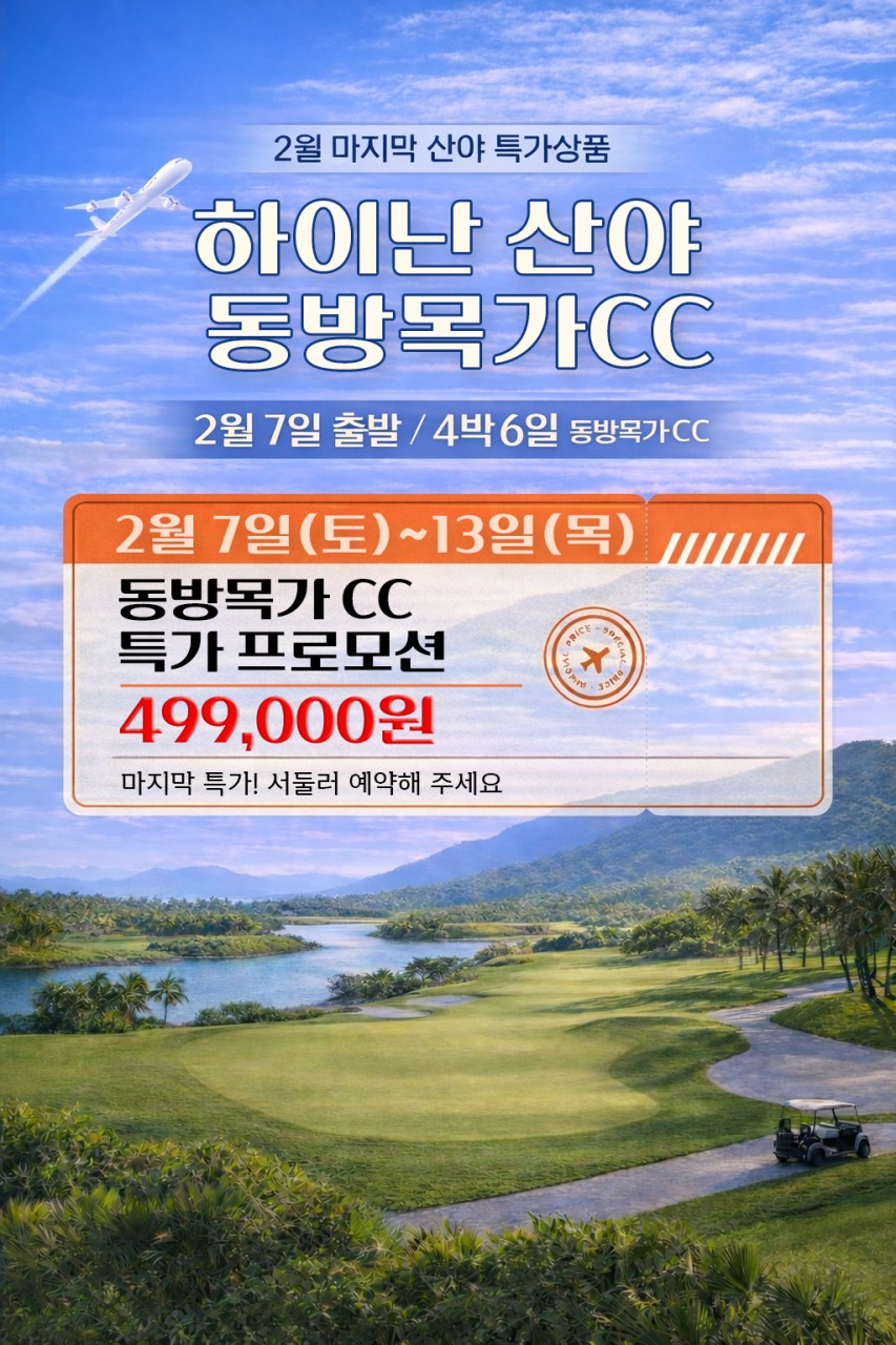 [산야] 역대급 특가 하이난 동방목가CC