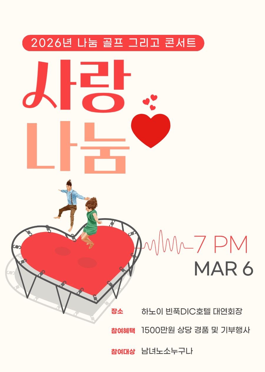 골프도 치고 신나는 콘서트 그리고 기부까지