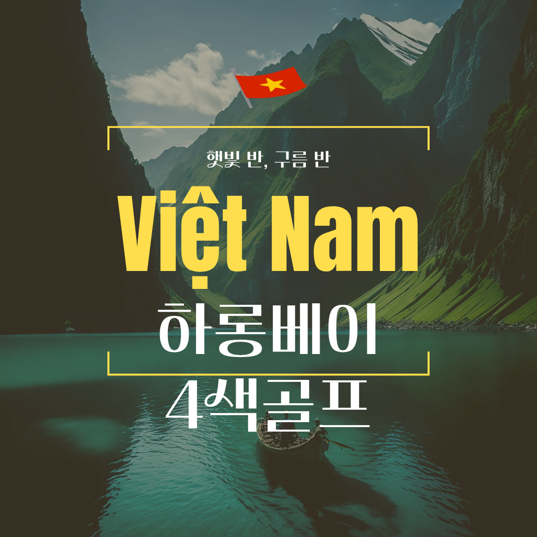 [하이퐁] 취소지원특가 김해출발 구정연휴 하롱베이 4색