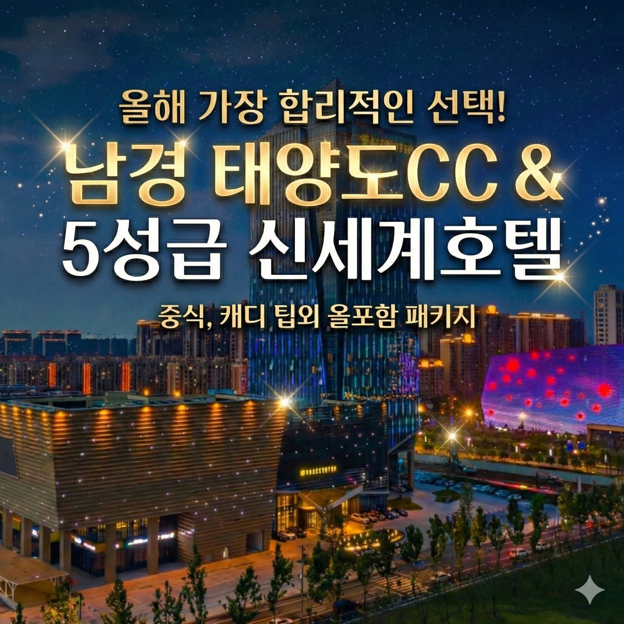 [난 징]럭셔리와 실속을 다 잡은 남경 태양도CC