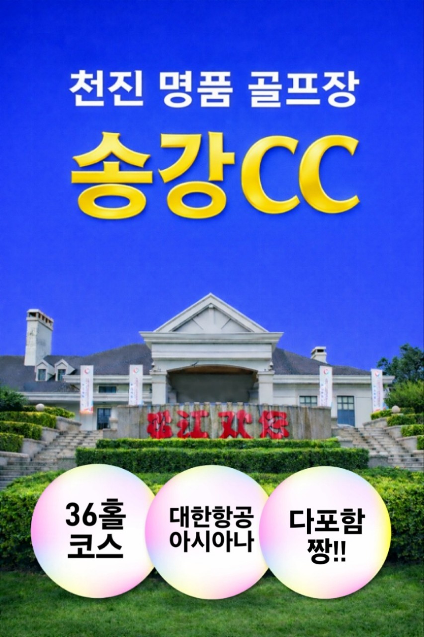 [천진]5월연휴특가 명문송강CC