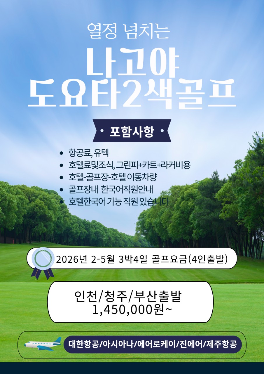 [나고야] 도요타 명문 2색 골프