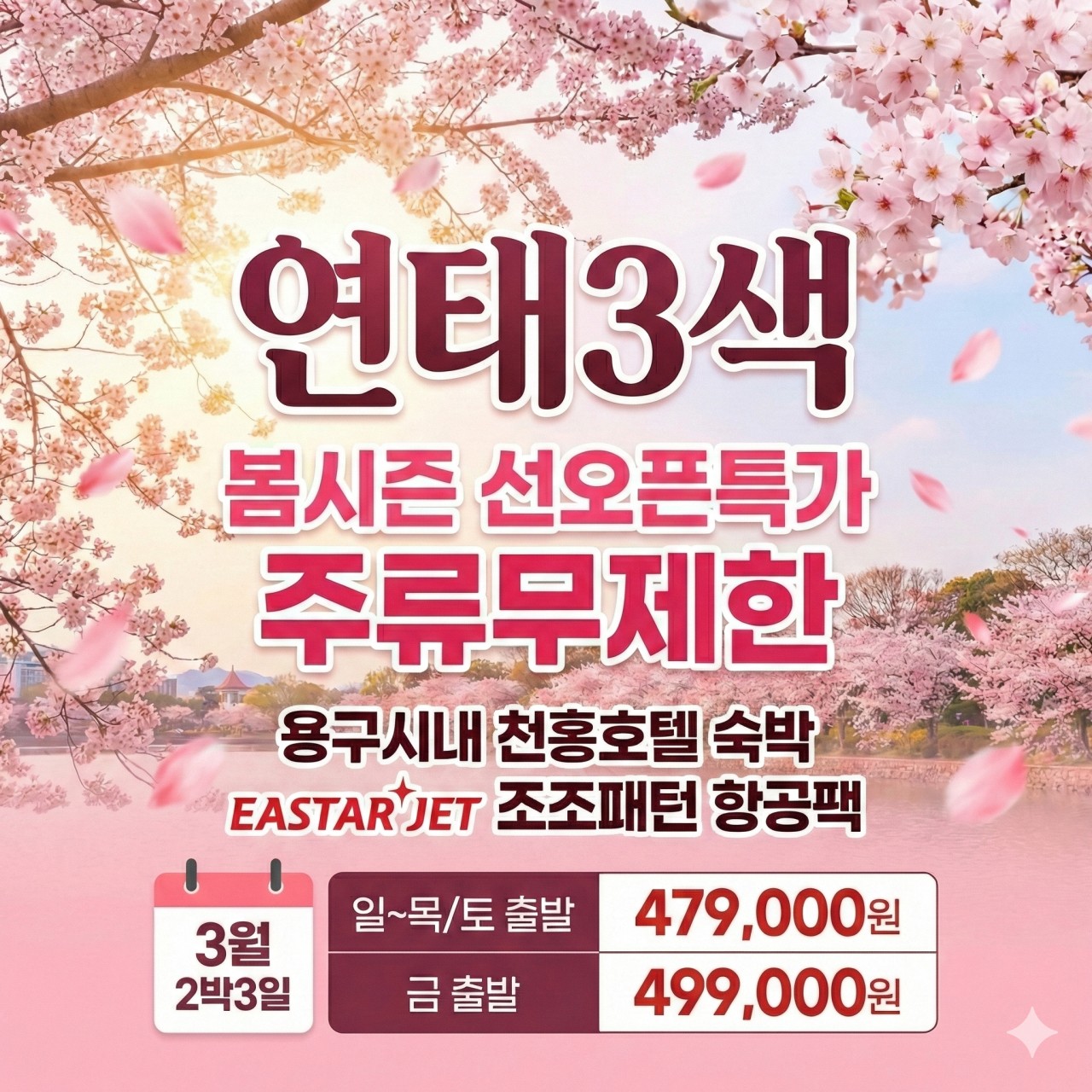 [연태] 봄특가 오픈 연태 3색