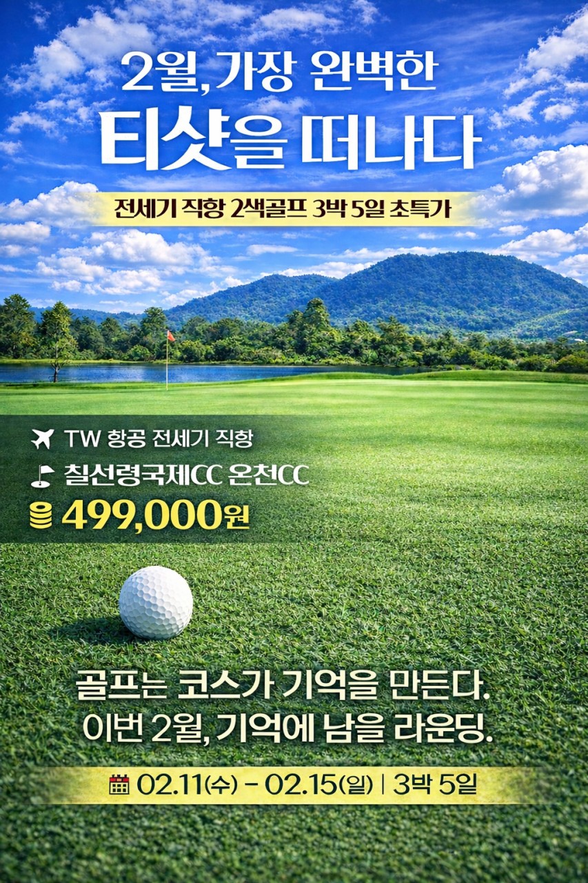 [산야] 하이난 2색 온천골프 단하루 특가