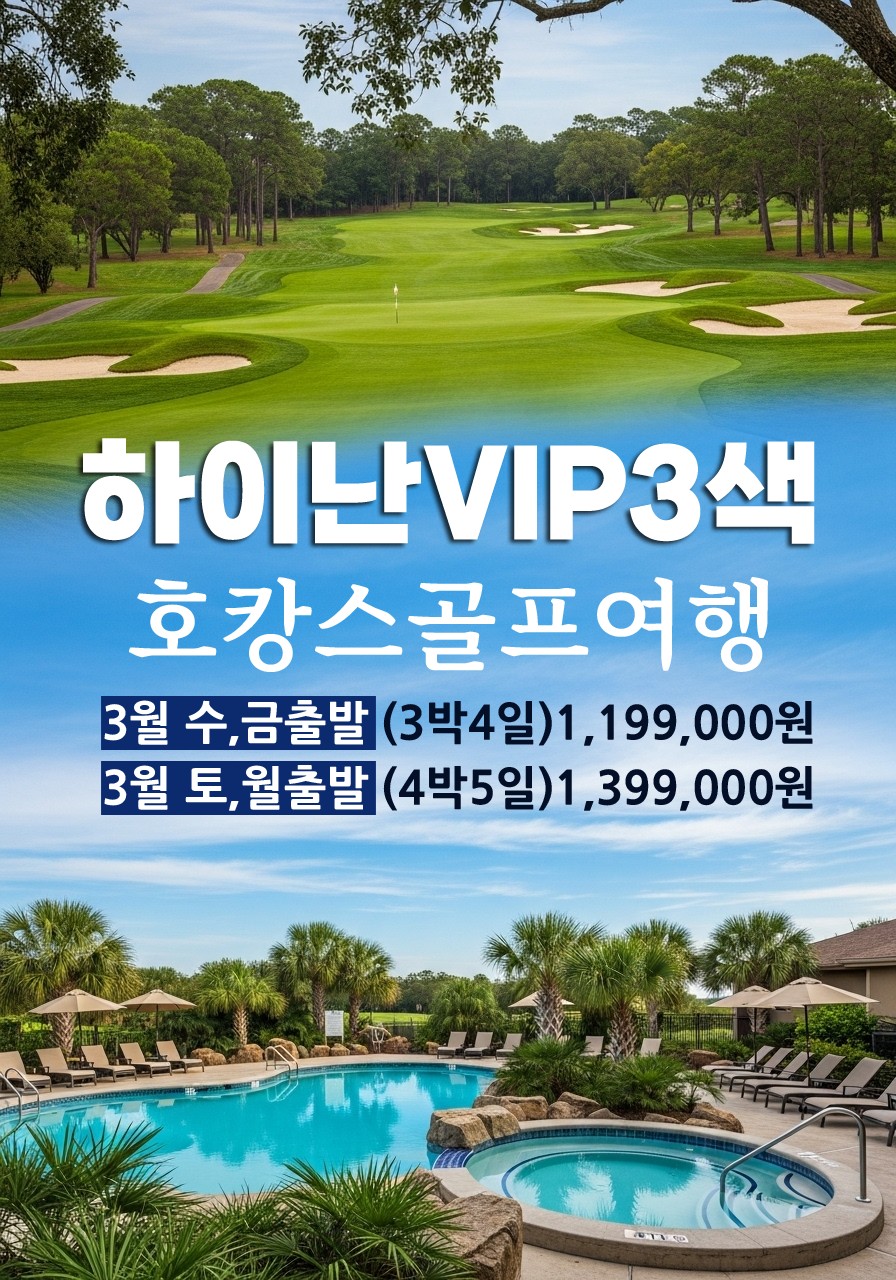 [해구] 하이난 VIP3색 3월 특가