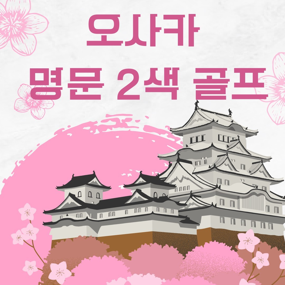[오사카] 제주보다 따뜻한 명문 다색 골프