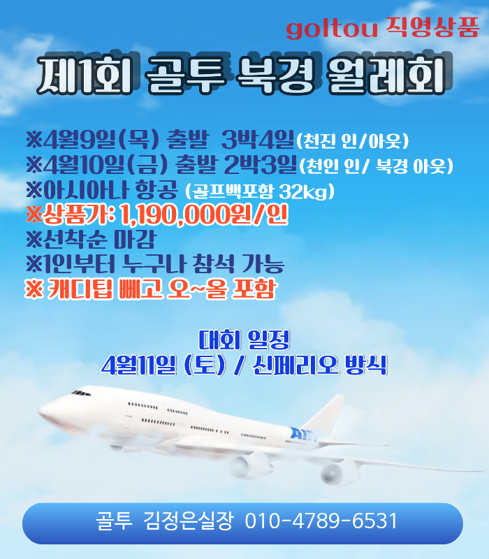 제 1회 골투 월례회!! 북경 골프 대회에 회원님을 초대합니다