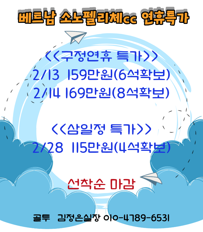 하이퐁 소노펠리체cc! 구정/삼일절 특가 안내 드립니다