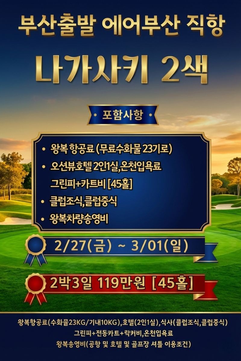 [나가사키] 단하루특가 명문 2색 김해 출발