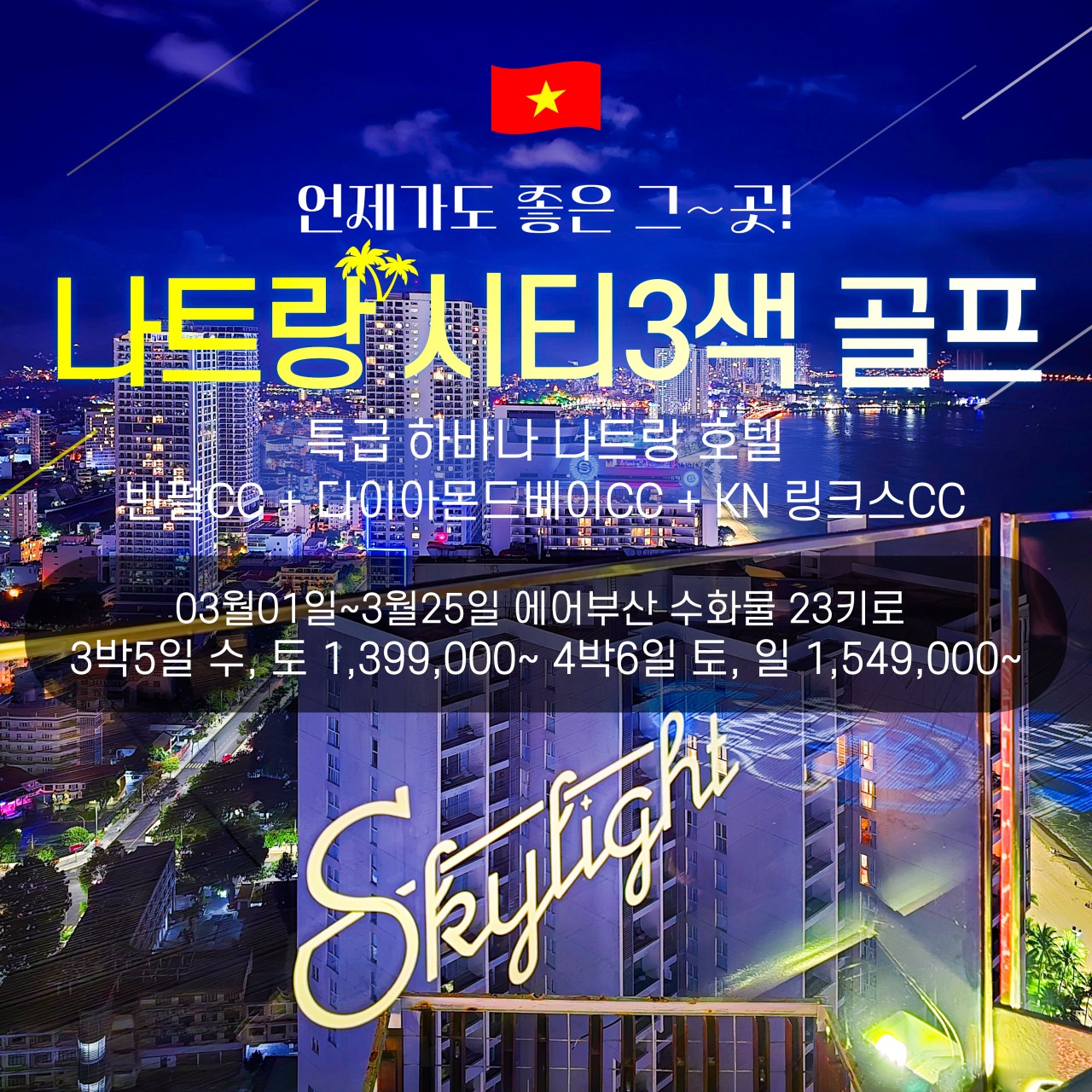 언제가도 좋은곳! 나트랑시티3색 골프