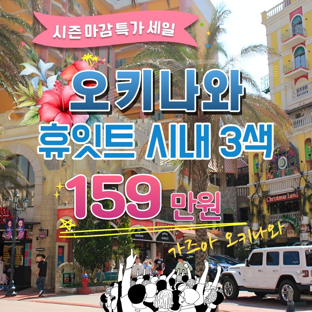 시즌마감특가! 오키나와 16명 한정-선착순마감
