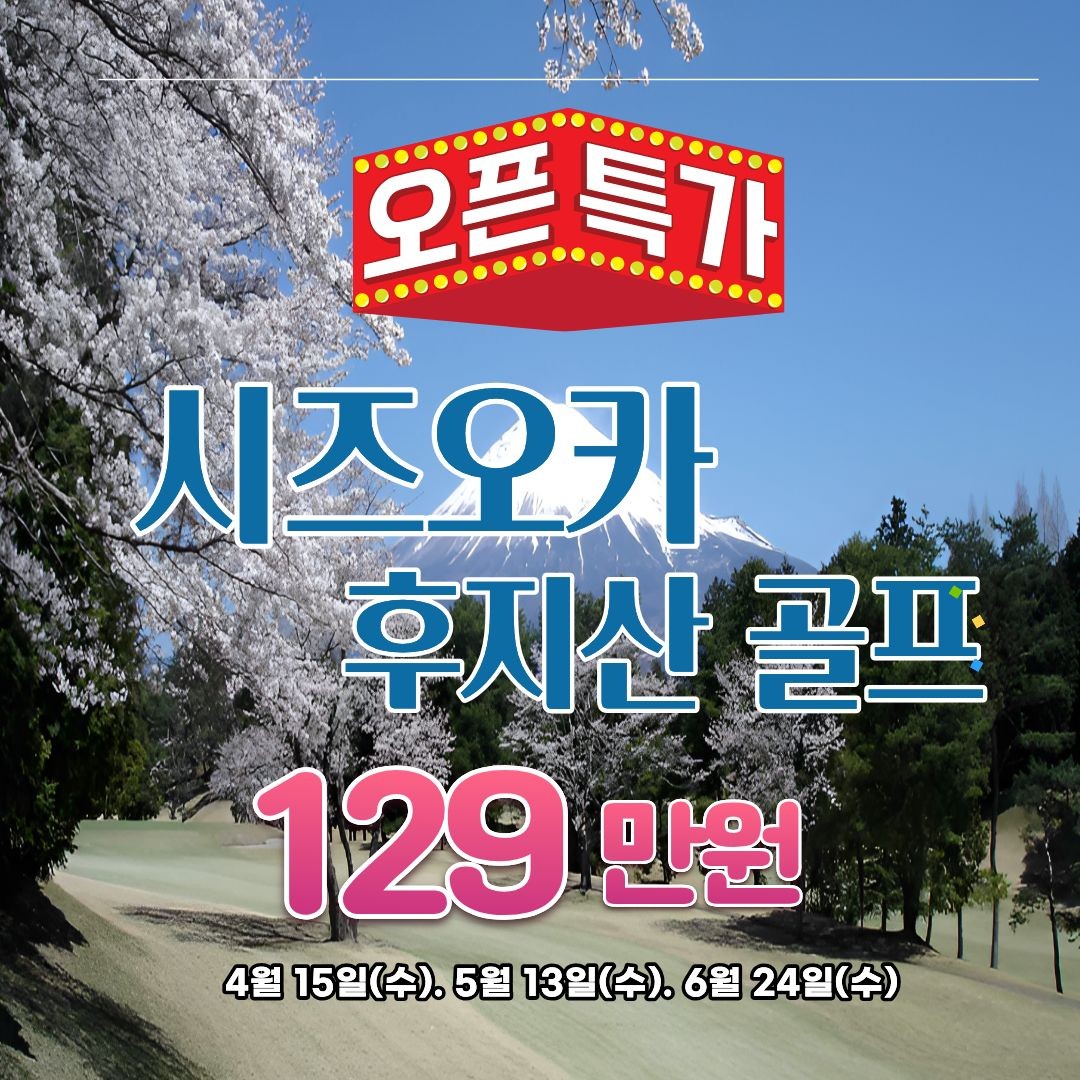 후지산이 보이는 시즈오카 골프! 단 3회 특가- 선착순 마감
