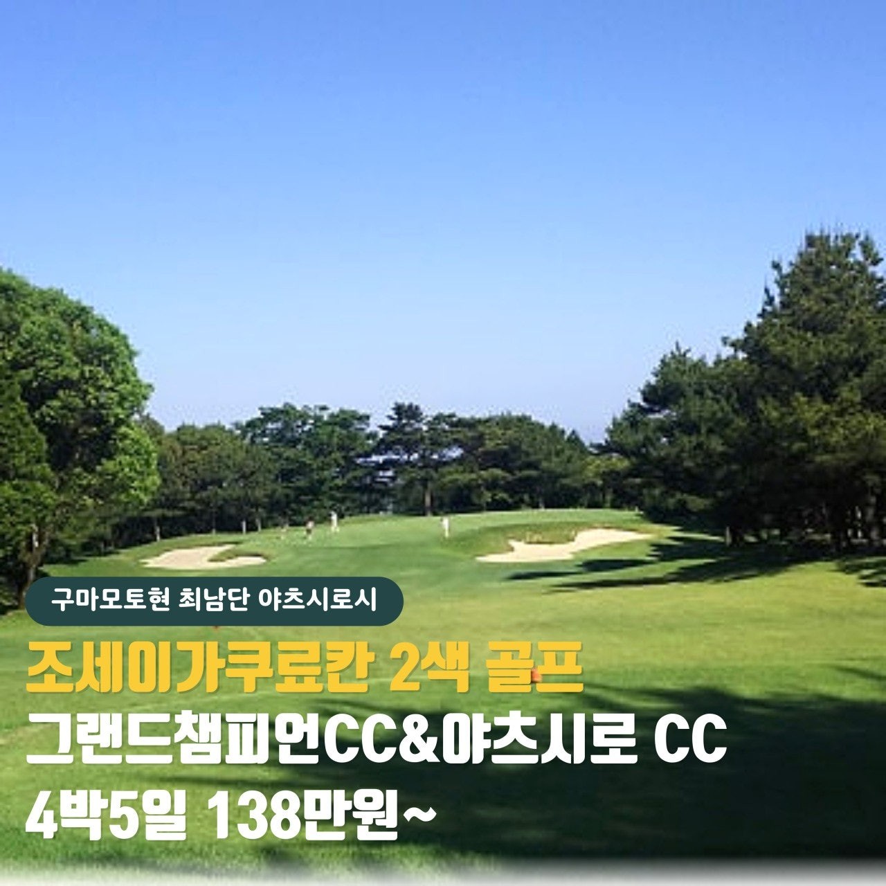 구마모토 료칸 2색 골프!