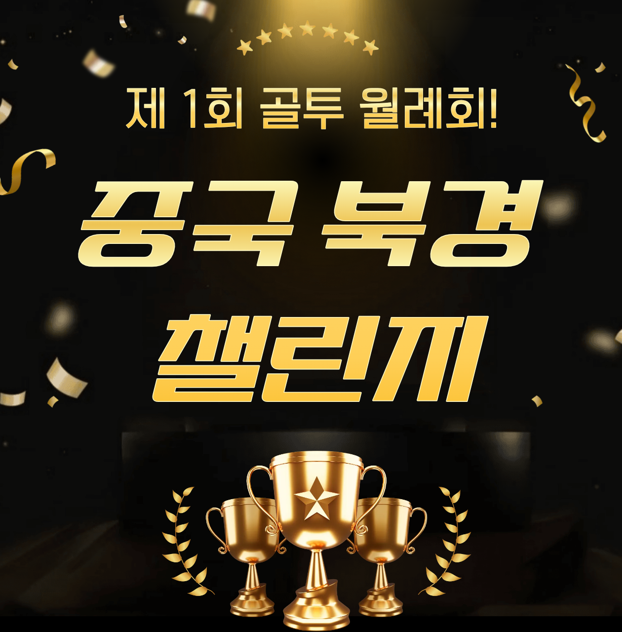 북경의 봄, 당신이 주인공~이제는 승부, 호화로운 만찬과 쏟아지는 시상품의 주인공이 되세요! [1인, 커플 대환영]