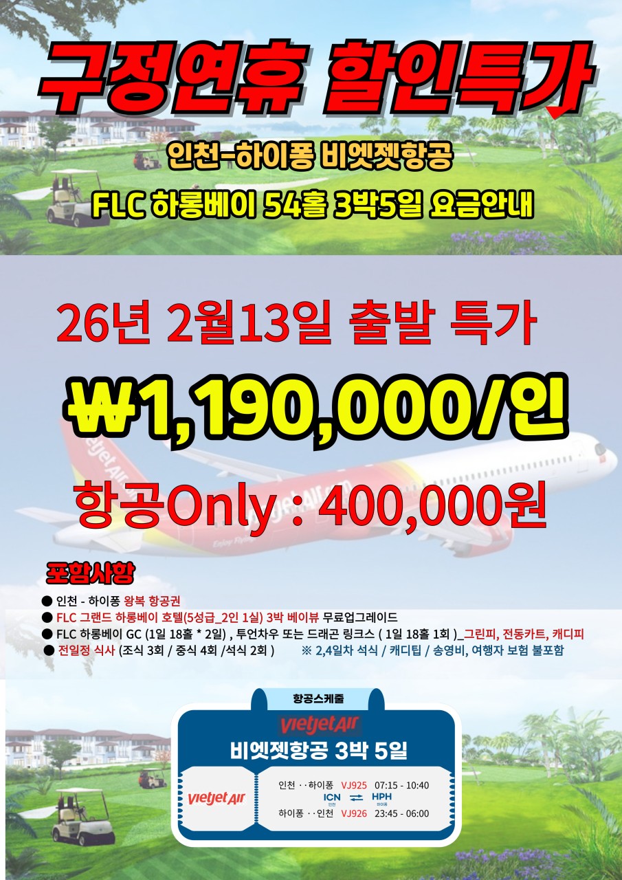 [하이퐁] 구정연휴 두날짜 특가 하이퐁 2색