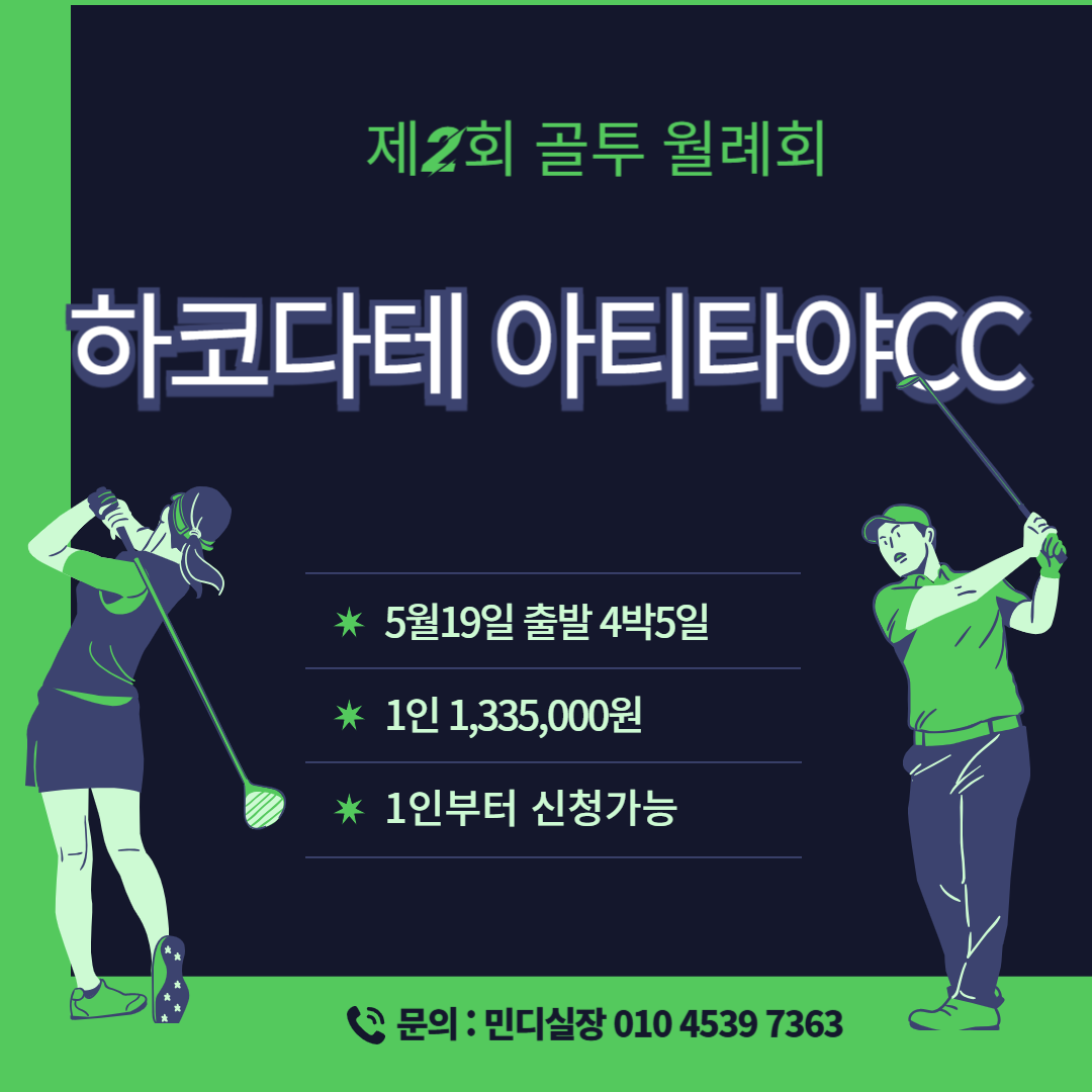[북해도] 제2회 골투 월례회 하코다테 아티타야CC