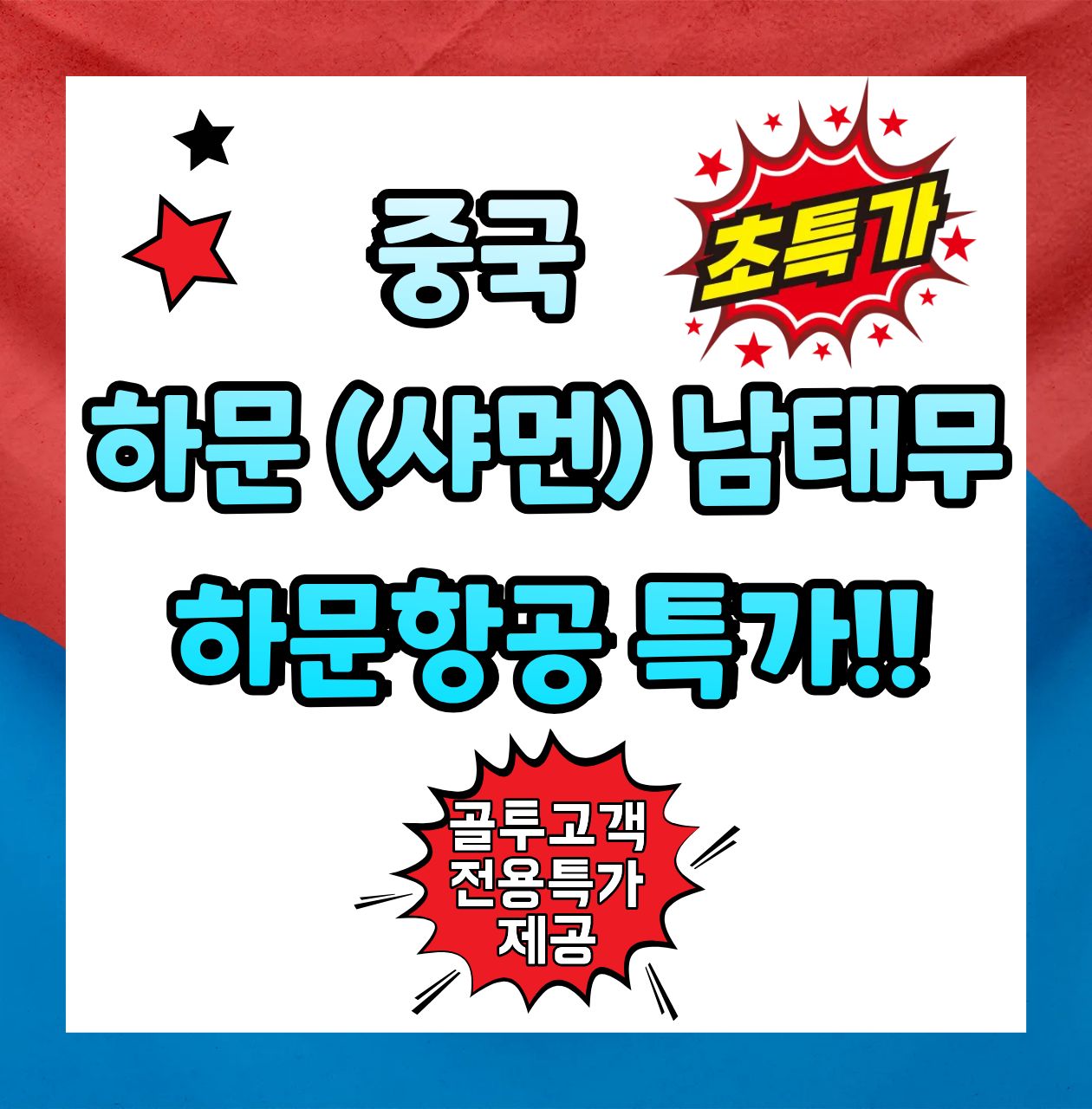 골투전용특가! 오감만족~ 동양의 하와이 하문(샤먼) 관광+명문골프 선착순모집!