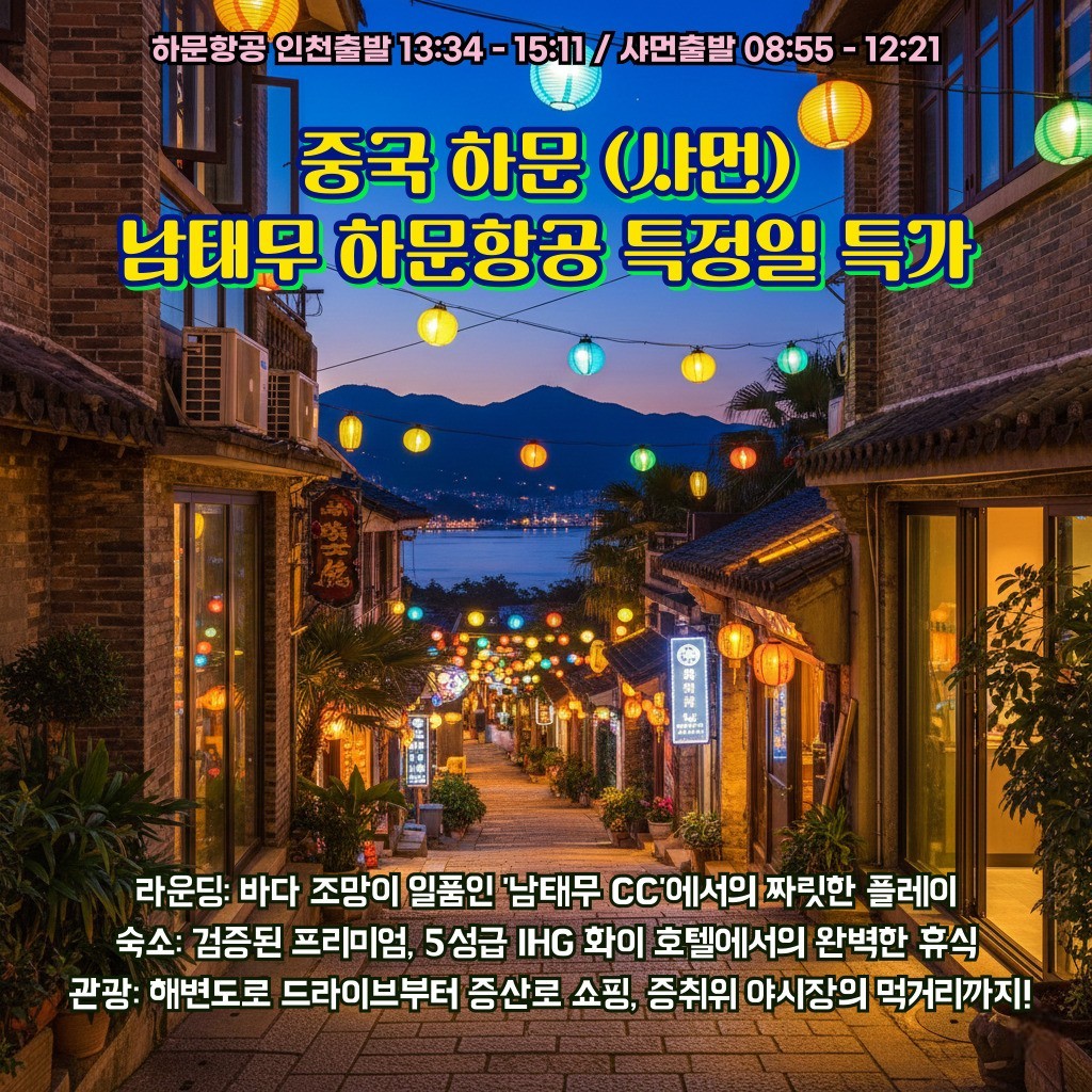 [샤먼] 골프와 힐링 하문 남태무CC 지정일 특가