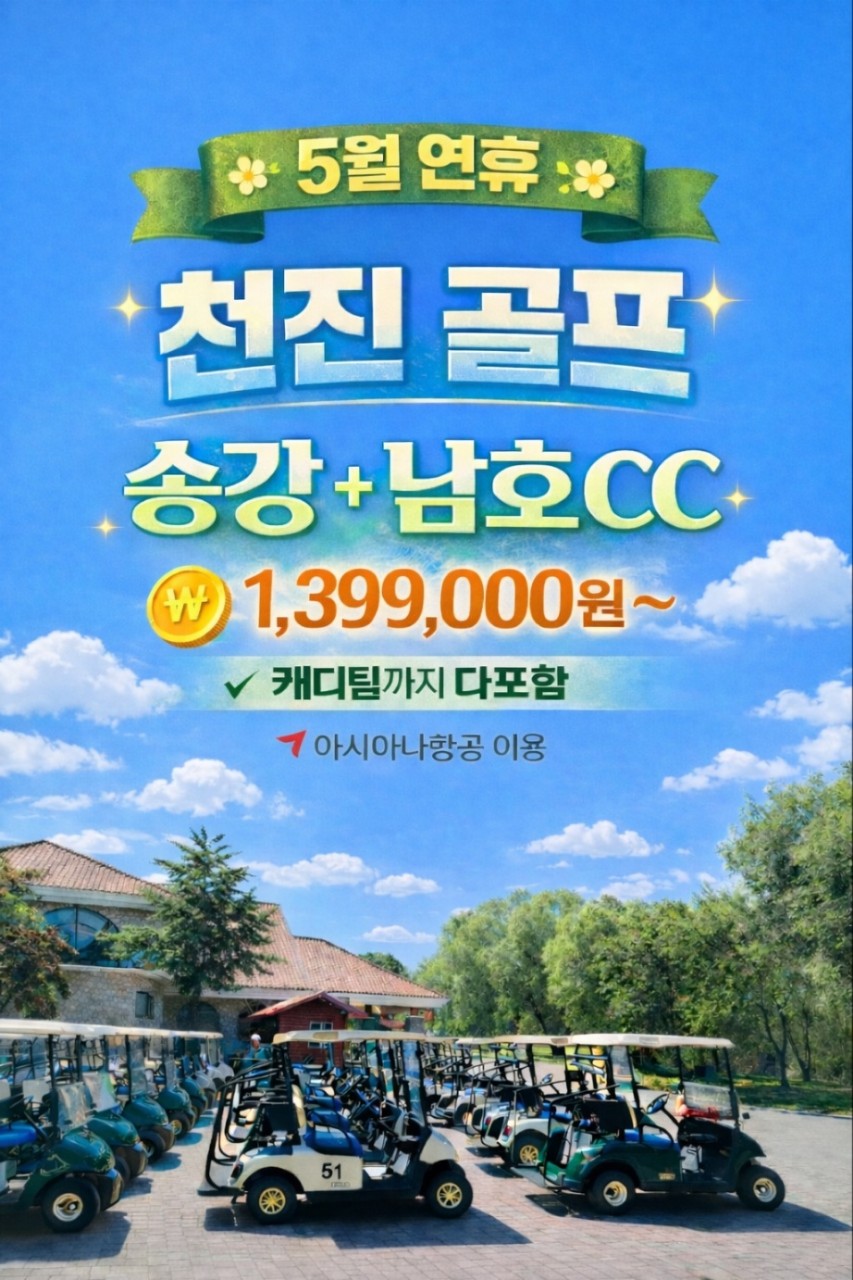 [천진] 5월연휴 천진 2색 송강CC+ 남호CC