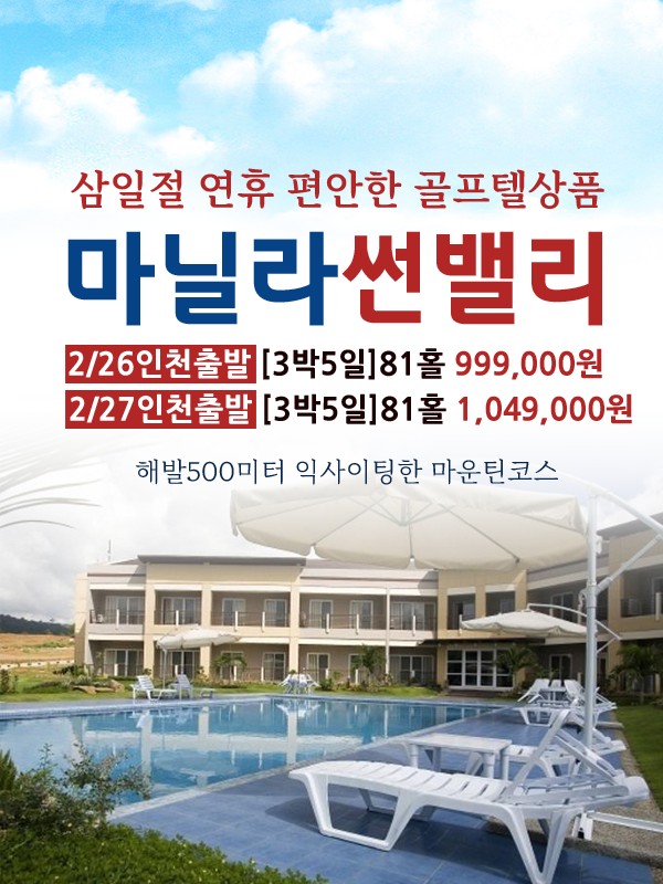 [마닐라] 삼일절연휴 두날짜 특가 썬밸리CC & 리조트